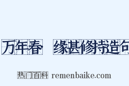 万年春·缘甚修持造句是什么意思的图片